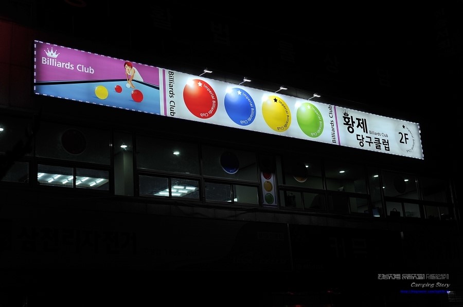 황제당구클럽 이미지