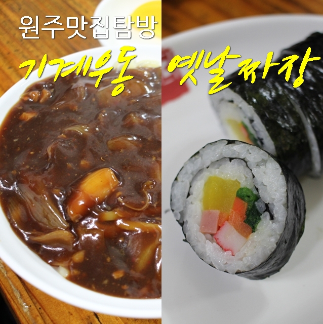 기계우동옛날짜장 이미지