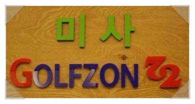 미사골프존72 이미지
