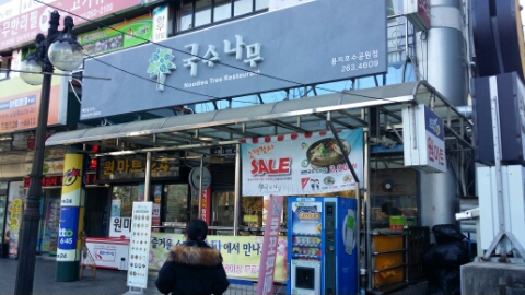 정우국수 이미지