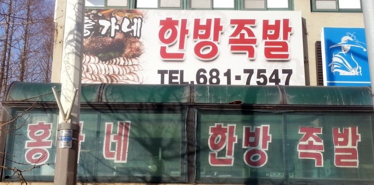 홍가네한방족발 이미지