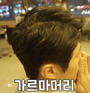 2대8 가르마미용실 이미지