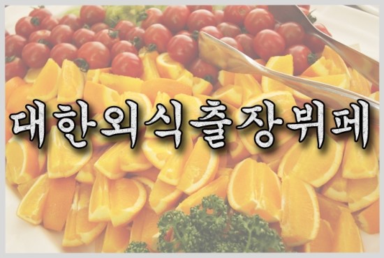 별출장뷔페 이미지