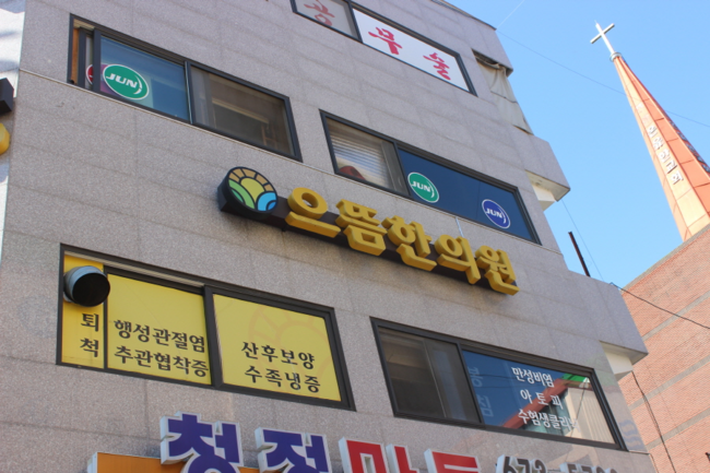 으뜸한의원 이미지