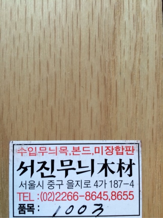 서진합판 이미지