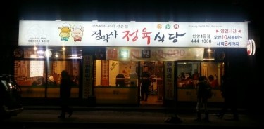 정박사정육식당 이미지