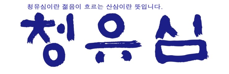 주식회사 청유 이미지