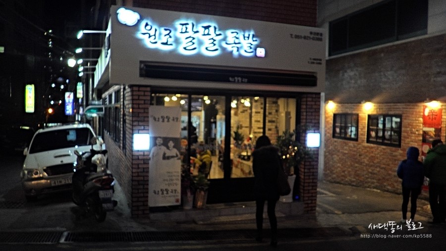 원조팔팔족발 이미지