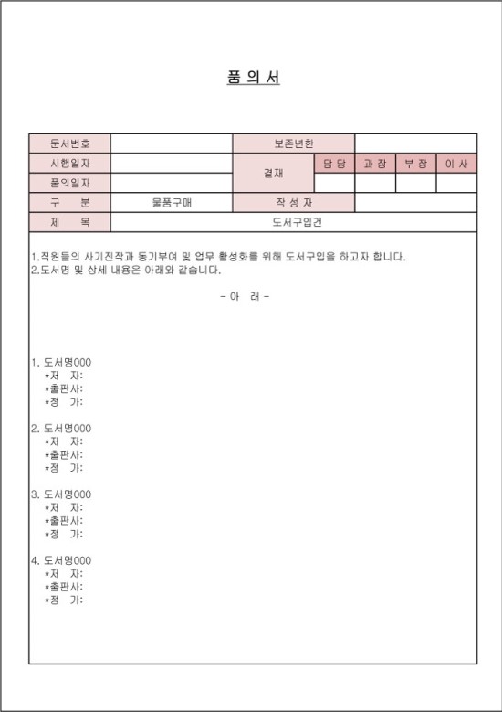 기안서,품의서 양식, 작성법 : 네이버 블로그