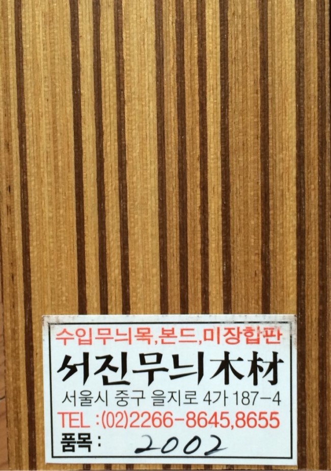 서진합판 이미지