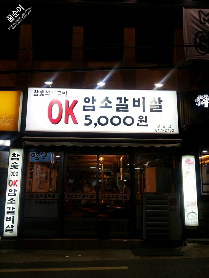 오케이암소갈비 이미지