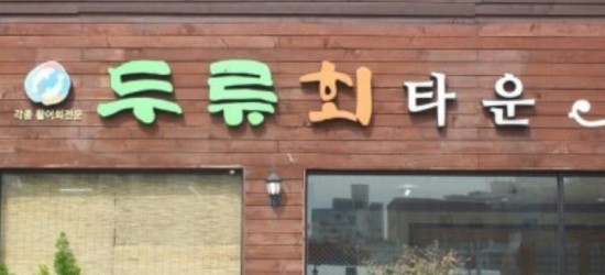 두류회타운 이미지