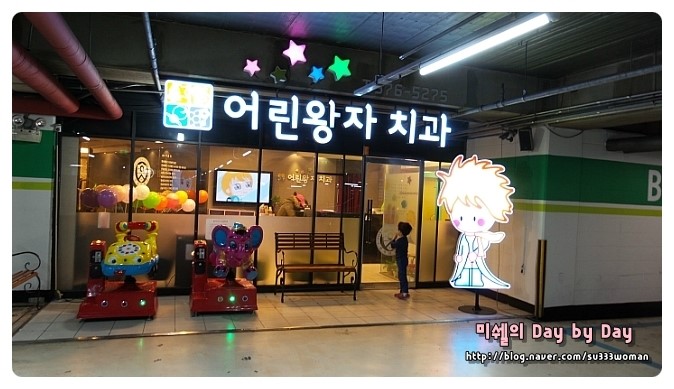 어린왕자치과 이미지