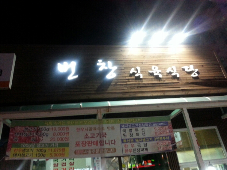 번창식육식당 이미지