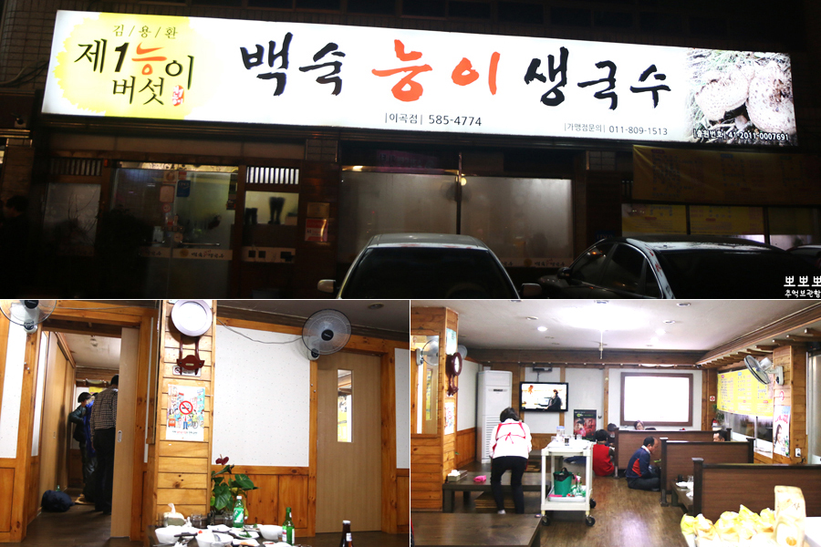 제1능이버섯백숙과능이생국수 이미지