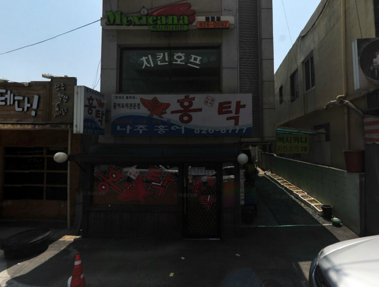 나주홍탁 이미지