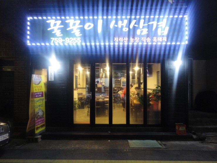 꿀꿀이생삼겹 이미지