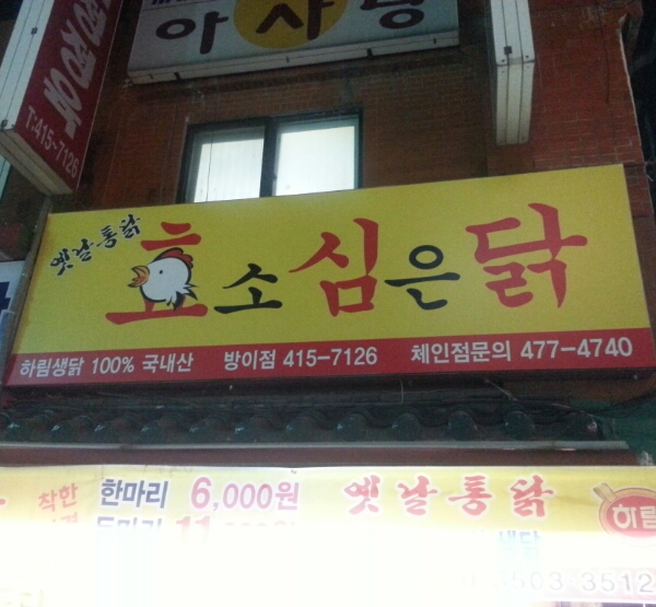 효심닭 이미지
