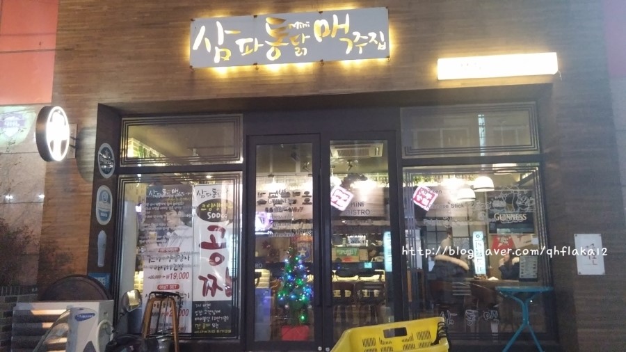 삼파통닭맥주집 이미지