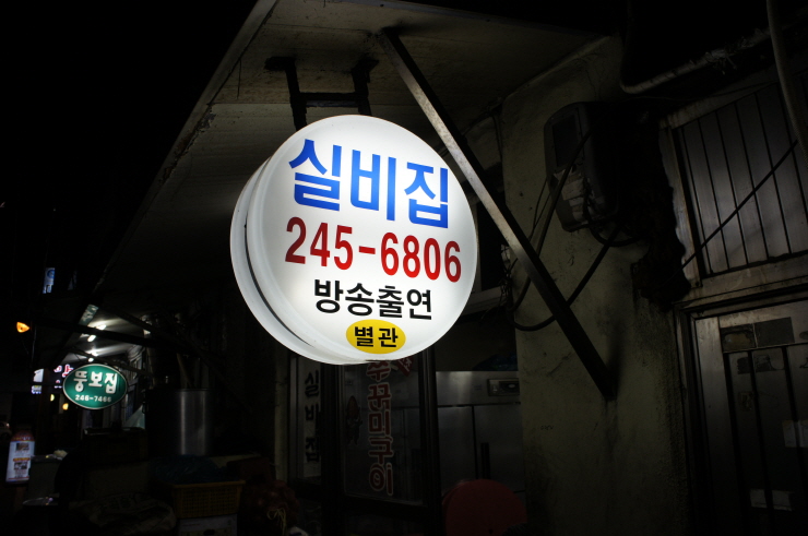 실비집 이미지