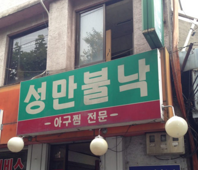 성만불낙 이미지