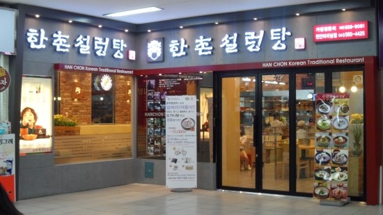 한촌설렁탕 이미지