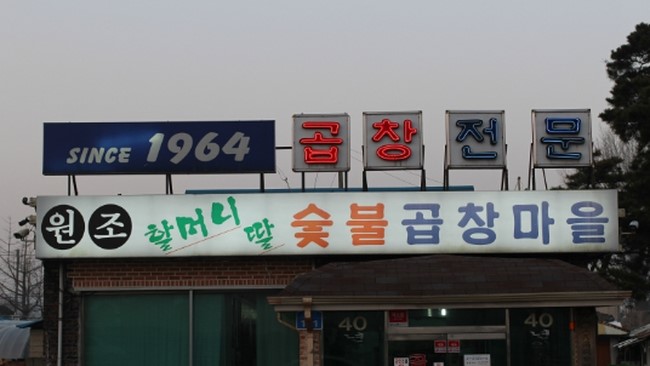 할머니딸숯불곱창마을 이미지