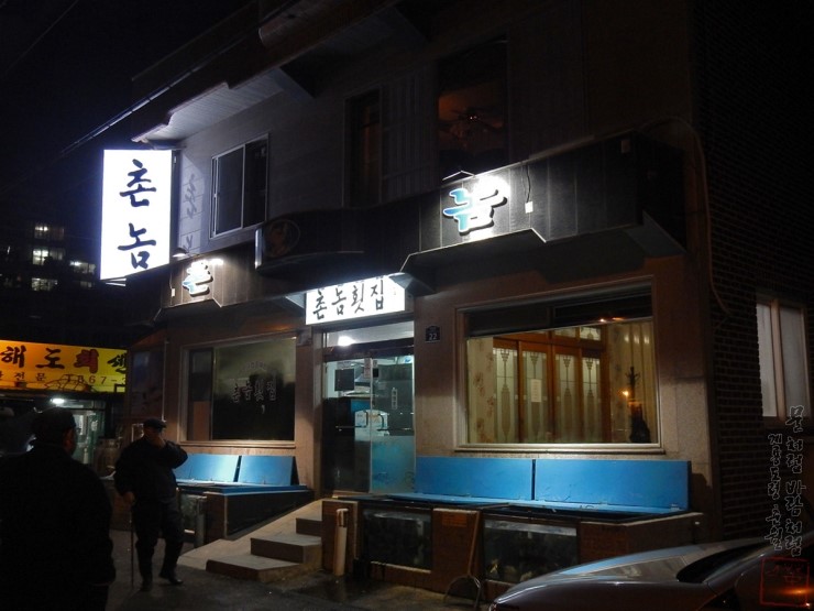 촌놈횟집 이미지