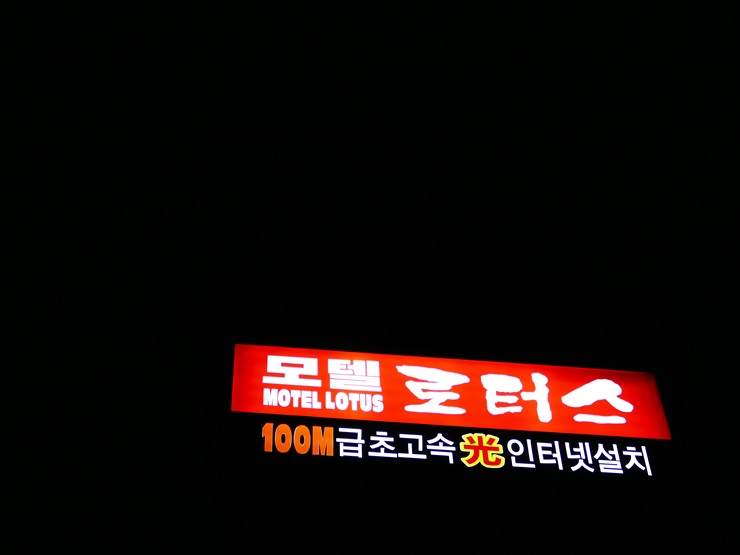 로터스모텔 이미지