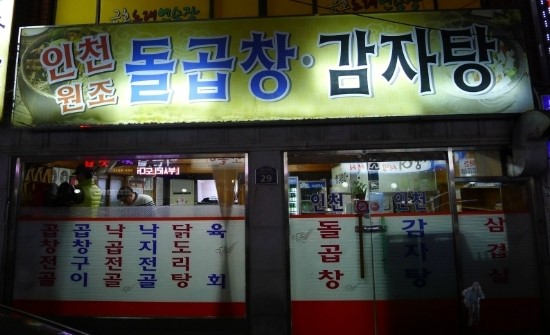 원조돌곱창집 이미지