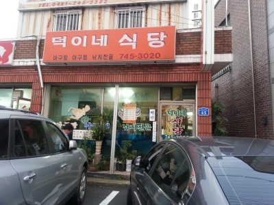 덕이네 식당 이미지