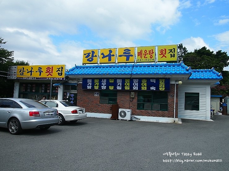 강나루횟집 이미지