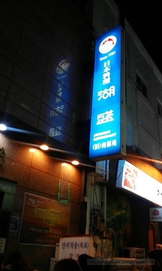 호성횟집 이미지