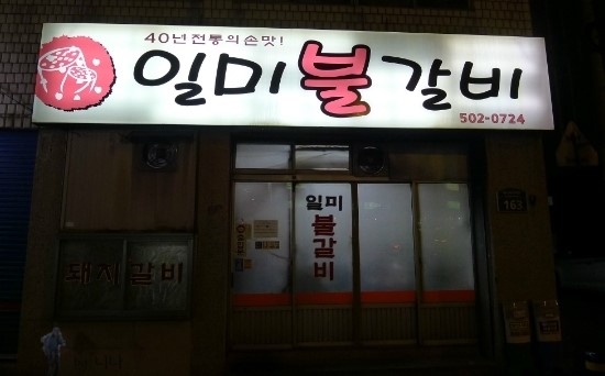 일미불갈비 이미지