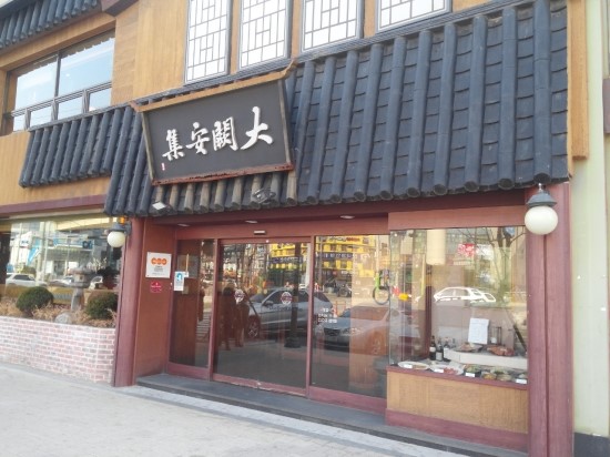 대궐안집 이미지
