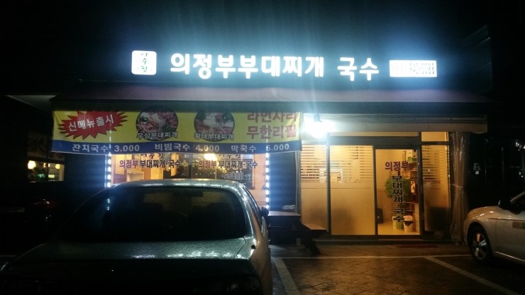 어수정의정부부대찌개 이미지