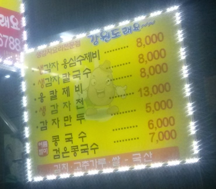 강원도래요생감자옹심수제비 이미지