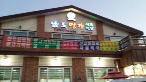 남도명가 이미지