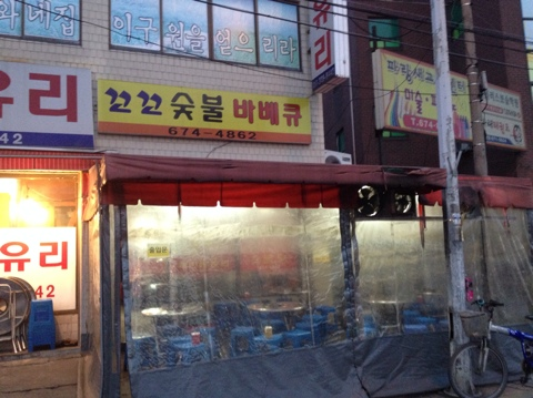 부천바베큐 이미지