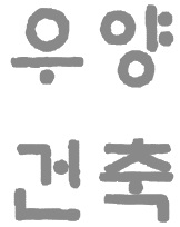 산정종합건축사사무소 이미지
