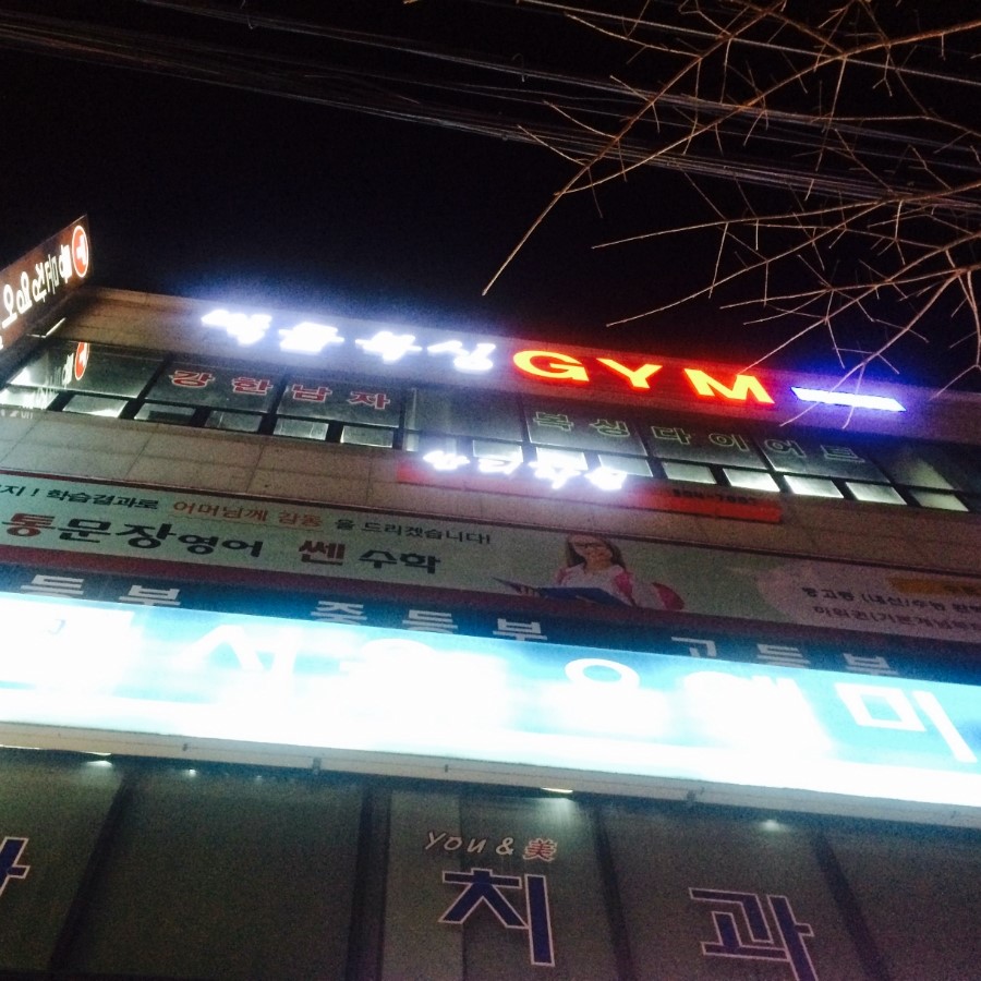 상록복싱체육관 이미지