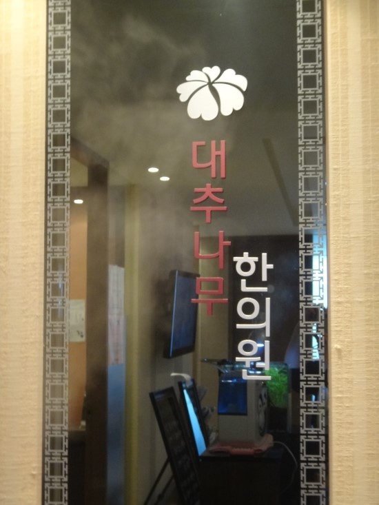 대추나무한의원 이미지