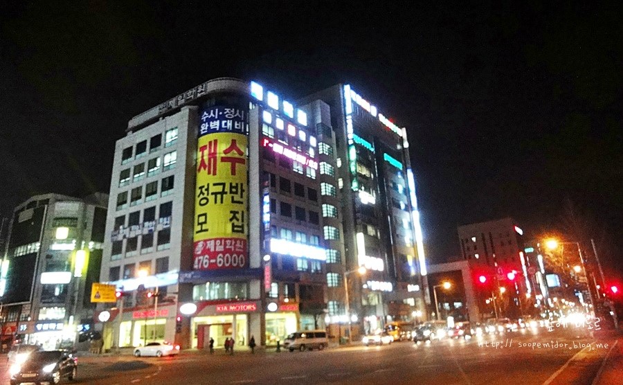 재수전문제일학원 이미지
