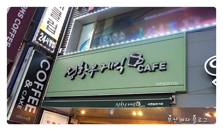 정항우케익&카페 이미지