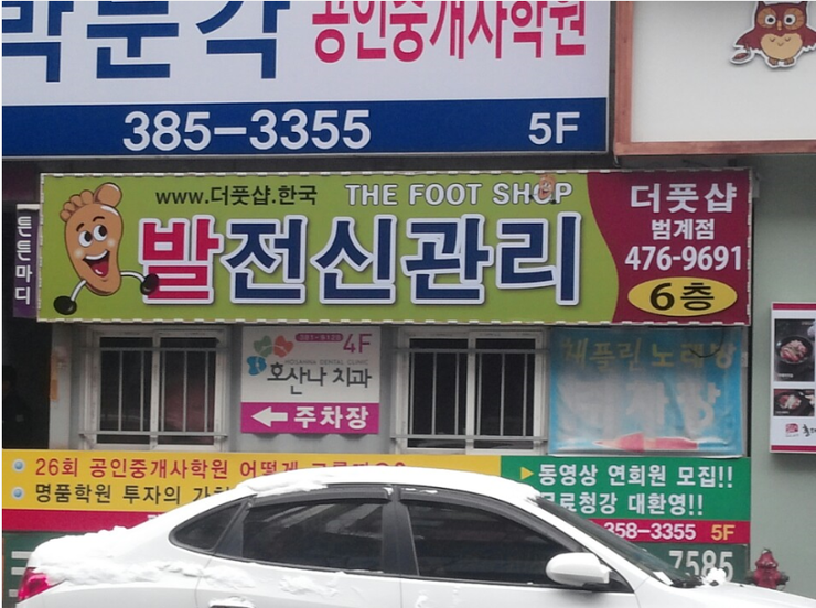 더풋샵범계점 이미지