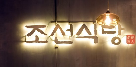 조선식당 이미지