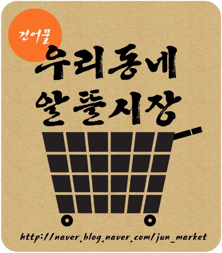 우리동네알뜰장터 이미지