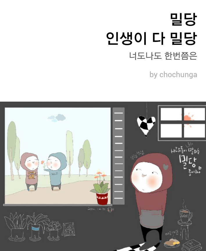 첨밀당 이미지