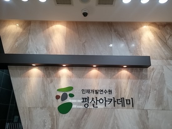 평산아카데미 이미지