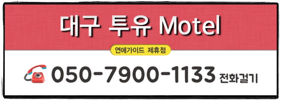 투유모텔 이미지